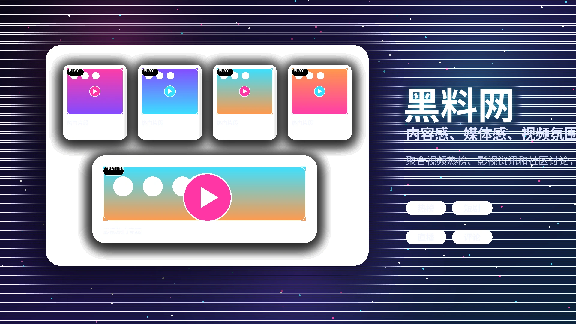 黑料网品牌中心与视频社区形象